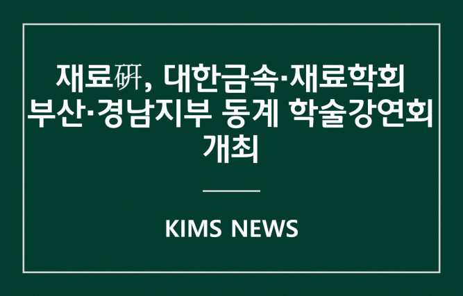 커버이미지_재료硏, 대한금속․재료학회 부산․경남지부 동계 학술강연회 개최