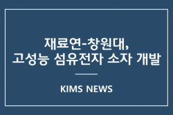 커버이미지_한국재료연구원-창원대학교, 고성능 섬유전자 소자 개발