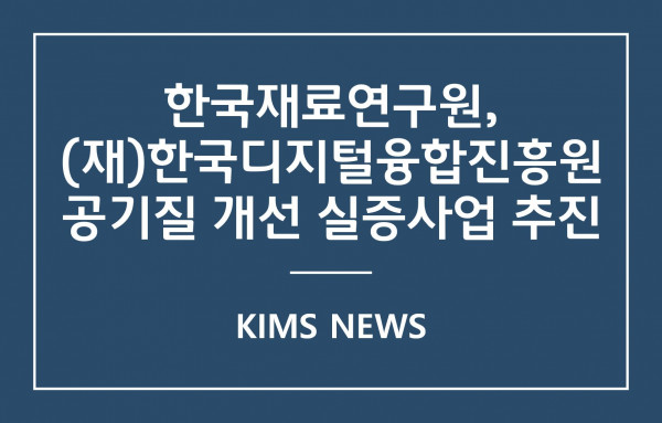 커버이미지_한국재료연구원, (재)한국디지털융합진흥원 공기질 개선 실증사업 추진