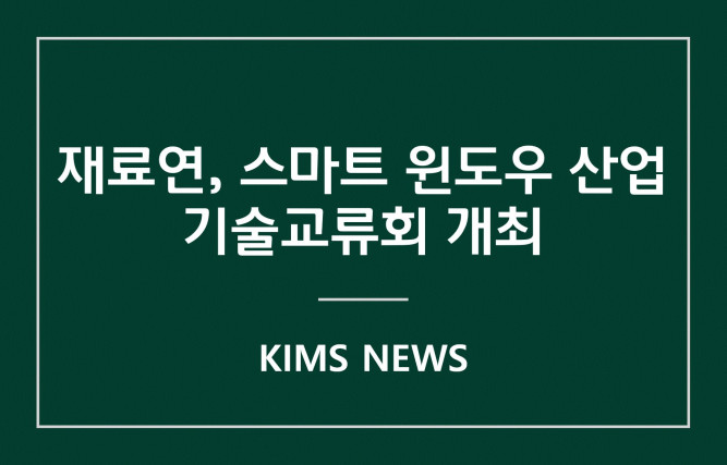 커버이미지_재료硏, 스마트 윈도우 산업기술교류회 개최