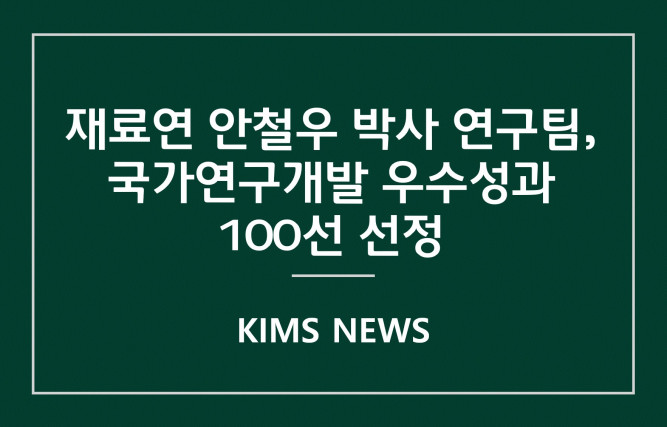 커버이미지_재료연 안철우 박사 연구팀, ‘국가연구개발 우수성과 100선’선정