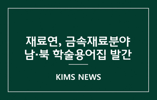 커버이미지_한국재료연구원,「금속재료분야 남․북 학술용어집」발간