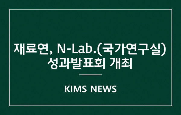 커버이미지_재료연, N-Lab.(국가연구실) 성과발표회 개최