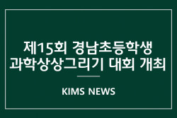 커버이미지_재료연, 5월 25일‘제15회 경남초등학생 과학상상그리기 대회’개최