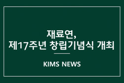 커버이미지_한국재료연구원, 창립 17주년 기념식 개최