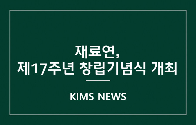 커버이미지_한국재료연구원, 창립 17주년 기념식 개최
