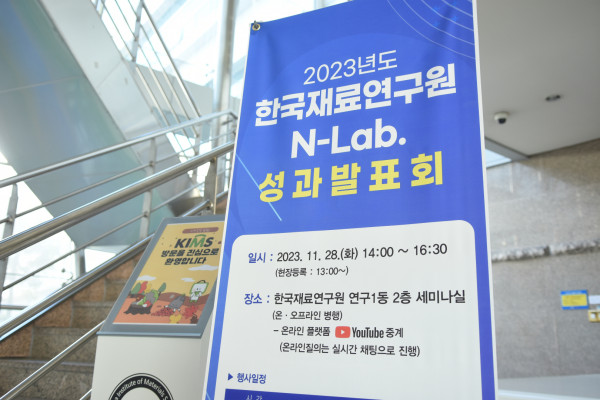 사진파일_한국재료연구원이 11월 28일(화) ‘2023년 N-Lab. 성과발표회’를 개최했다. 사진은 성과발표회 입구 모습