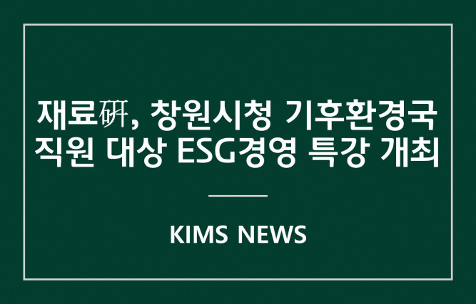 커버이미지_재료연, 창원시청 기후환경국 직원 대상으로 ESG경영 특강 개최