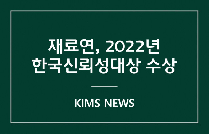 커버이미지_재료硏, 2022년 한국신뢰성대상(정부공공 부문) 수상