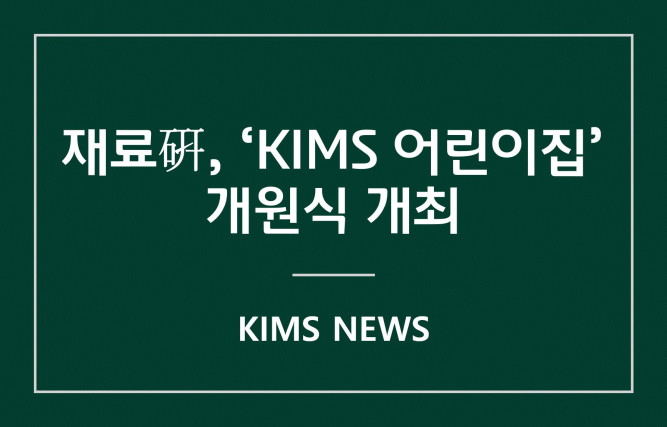 커버이미지_재료硏, KIMS 어린이집 개원식 개최