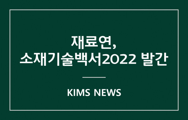 커버이미지_재료연, 소재기술백서2022 발간