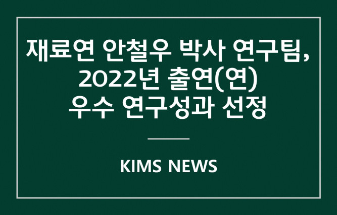 커버이미지_재료硏 안철우 박사 연구팀, ‘2022년 출연(연) 우수 연구성과’ 선정