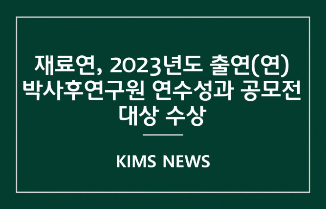 커버이미지_재료연, 2023년도 출연(연) 박사후연구원 연수성과 공모전 대상 수상