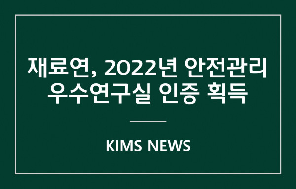 커버이미지_재료硏, 2022년 안전관리 우수연구실 인증 획득