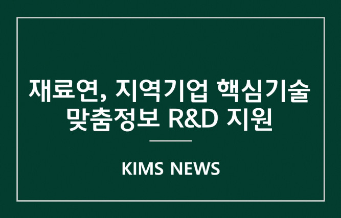 커버이미지_재료연, 지역기업 핵심기술 맞춤정보 R&D 지원