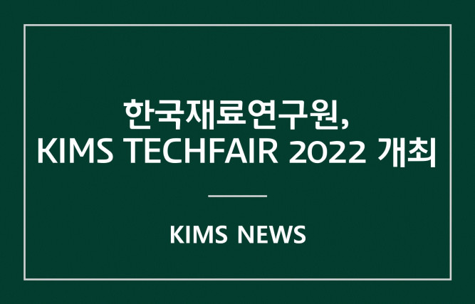 커버이미지_한국재료연구원, KIMS TECHFAIR 2022 개최
