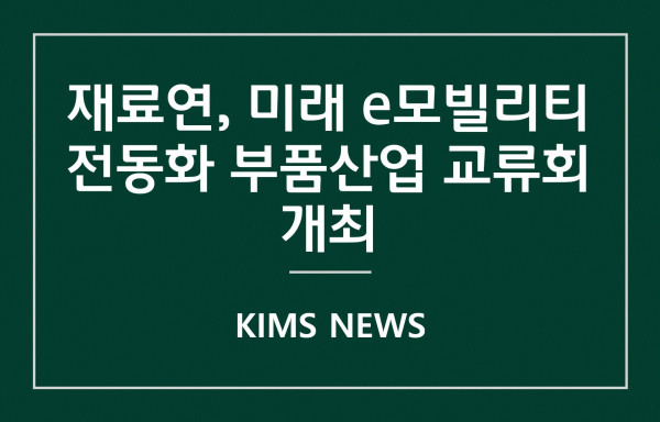 커버이미지_재료연, 미래 e모빌리티 전동화 부품산업 교류회 개최