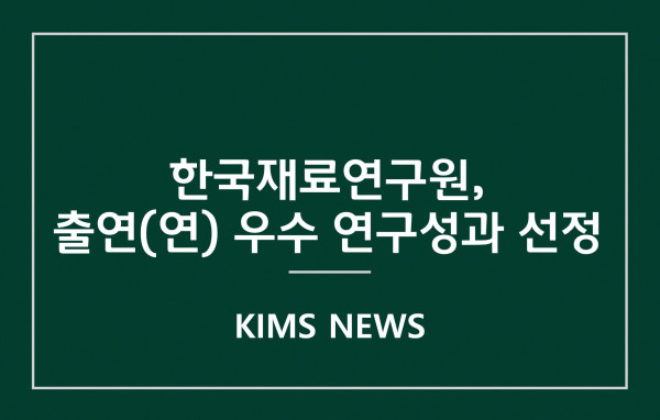 한국재료연구원, 출연(연) 우수 연구성과 선정