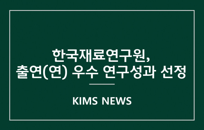 한국재료연구원, 출연(연) 우수 연구성과 선정