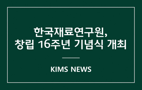 커버이미지_한국재료연구원, 창립 16주년 기념식 개최