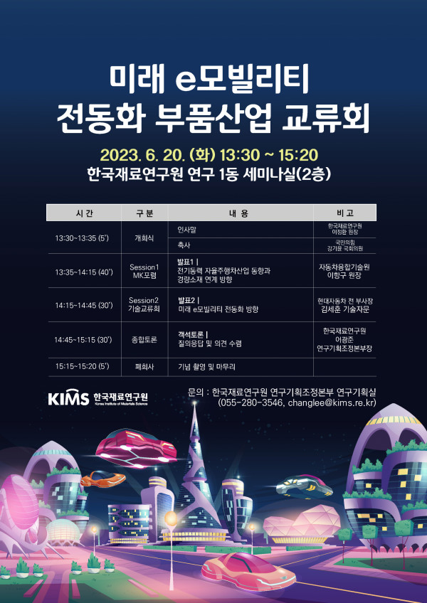 사진파일_한국재료연구원이 ‘미래 e모빌리티 전동화 부품산업 교류회’를 개최한다. 사진은 교류회 포스터