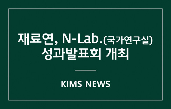 커버이미지_재료硏, N-Lab.(국가연구실) 성과발표회 개최