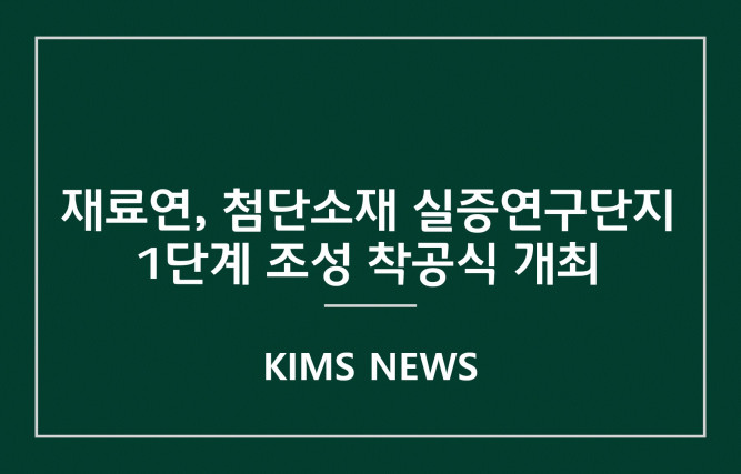 커버이미지_재료연, 첨단소재 실증연구단지 1단계 조성 착공식 개최