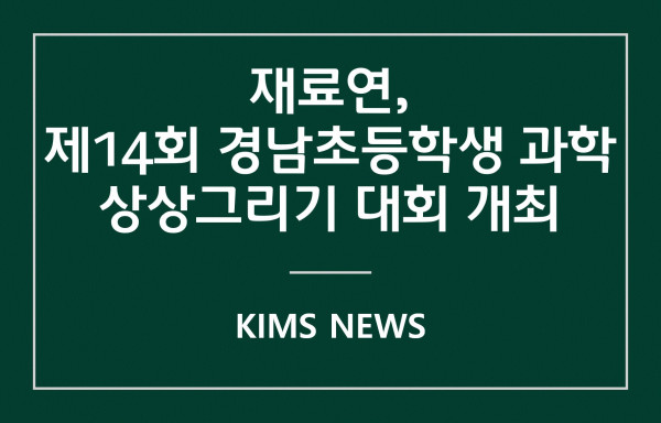커버이미지_재료연, ‘제14회 경남초등학생 과학상상그리기 대회’ 개최