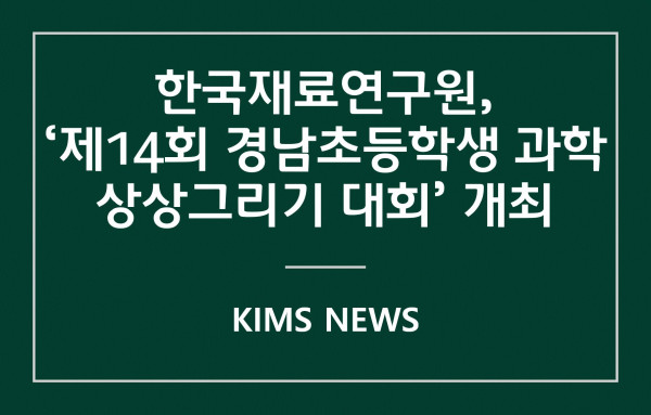 커버이미지_재료연, 5월 20일 ‘제14회 경남초등학생 과학상상그리기 대회’ 개최