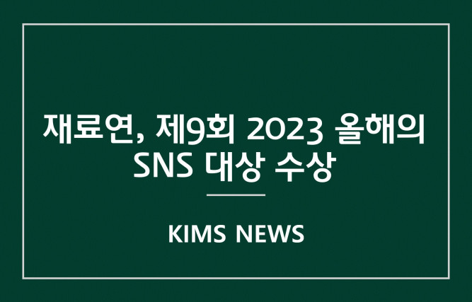 커버이미지_ 재료연, 제9회 2023 올해의 SNS 대상 수상