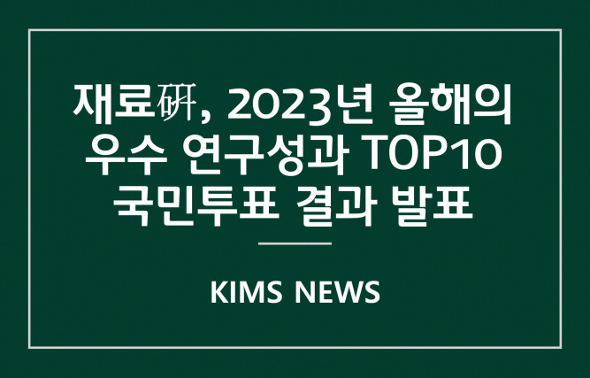 커버이미지_재료硏, 「2023년 올해의 우수 연구성과 탑10」국민투표 결과 발표