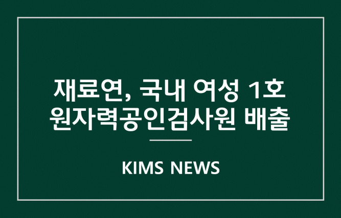 커버이미지_한국재료연구원 차윤정 기술기원, 원자력공인검사원 자격 취득