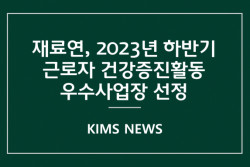 커버이미지_재료硏, 「2023년 하반기 근로자 건강증진활동 우수사업장」 선정