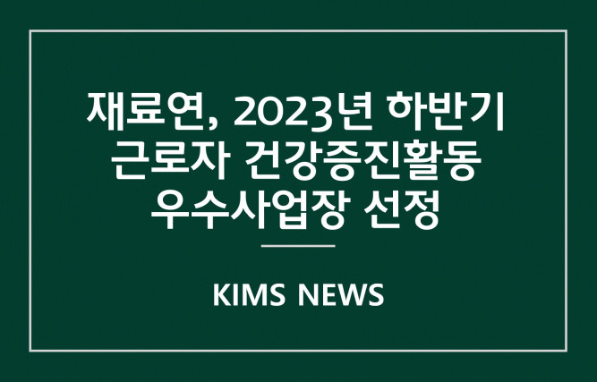 커버이미지_재료硏, 「2023년 하반기 근로자 건강증진활동 우수사업장」 선정