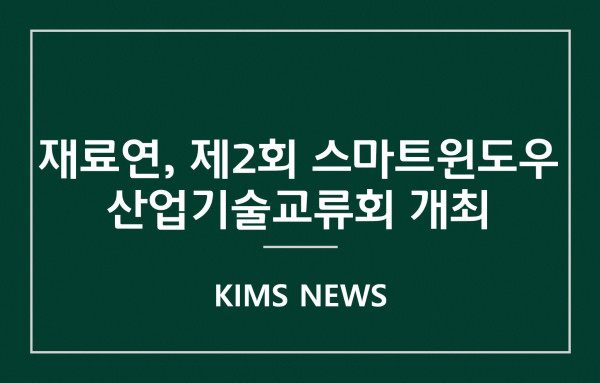 커버이미지_재료연, 제2회 스마트윈도우 산업기술 교류회 개최