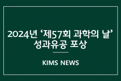 커버이미지_한국재료연구원, 2024년‘제57회 과학의 날’성과유공 포상