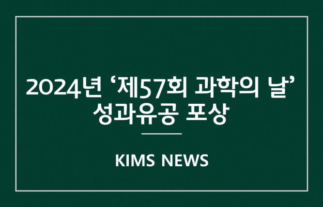 커버이미지_한국재료연구원, 2024년‘제57회 과학의 날’성과유공 포상