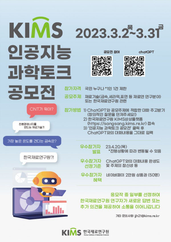 사진파일_한국재료연구원이 진행하는 ‘KIMS 인공지능 과학토크 공모전’개최 포스터