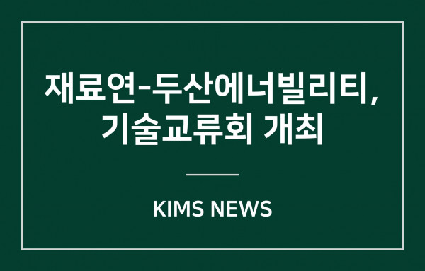 커버이미지_재료硏-두산에너빌리티 기술교류회 개최