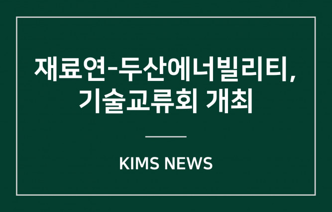 커버이미지_재료硏-두산에너빌리티 기술교류회 개최