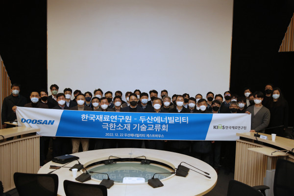 사진파일_한국재료연구원과 두산에너빌리티가 지난 12월 22일(목) 기술교류회를 개최했다. 사진은 주요 관계자들이 모여 기념촬영하고 있는 모습