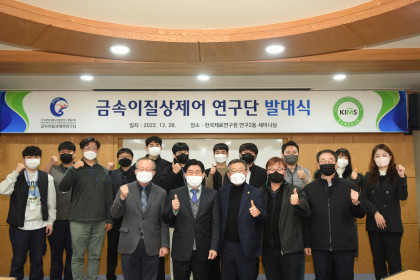 [한국재료연구원] 금속이질상제어 연구단 발대식 개최 2022-12-28