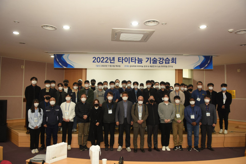 [한국재료연구원] 2022 타이타늄 기술강습회 2022-11-03