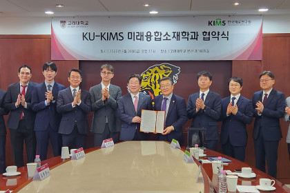 [한국재료연구원] KU - KIMS 미래융합소재학과 협약식 개최 2023-05-26