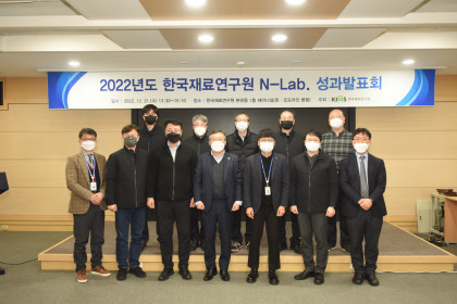 [한국재료연구원] 국가연구실 N-Lab 성과발표회 개최 2022-12-21