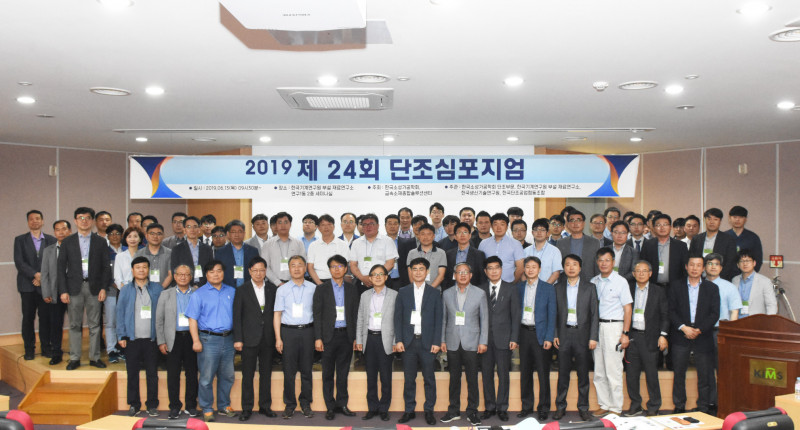 2019-06-31 제24회 단조심포지움 개최