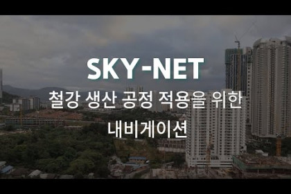 [한국재료연구원] 철강 기술도 이제 인공지능(ai)시대! 철강 내비게이션 SKY-NET 기술