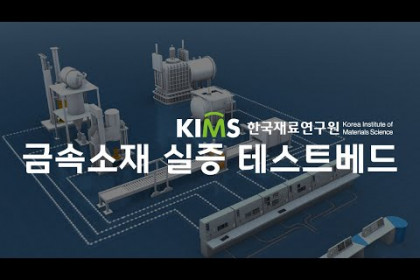 [한국재료연구원] KIMS 금속소재 실증 테스트베드