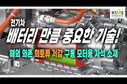 [한국재료연구원](자막) 희토류 저감 자성 소재 기술