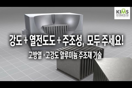 [한국재료연구원] 고강도 고방열 알루미늄 주조재 기술